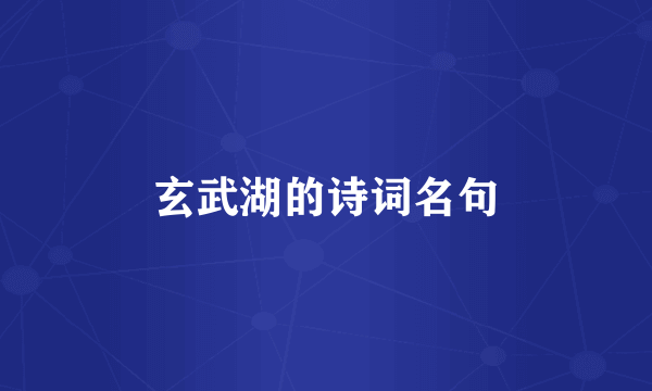 玄武湖的诗词名句