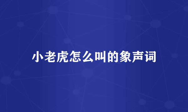小老虎怎么叫的象声词