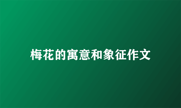 梅花的寓意和象征作文