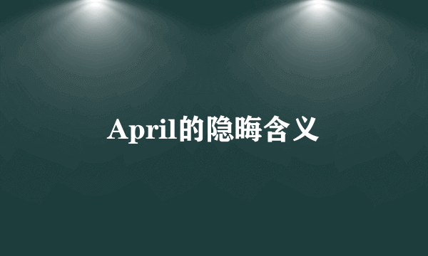 April的隐晦含义