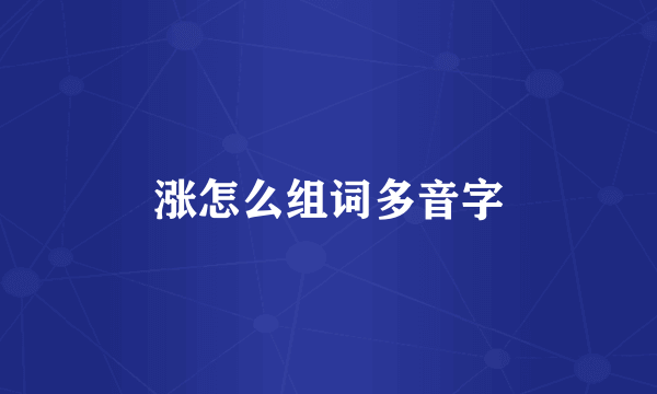 涨怎么组词多音字