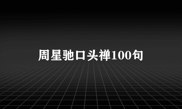 周星驰口头禅100句