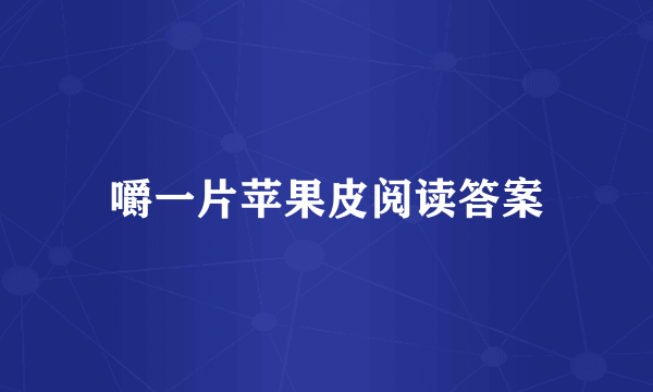 嚼一片苹果皮阅读答案