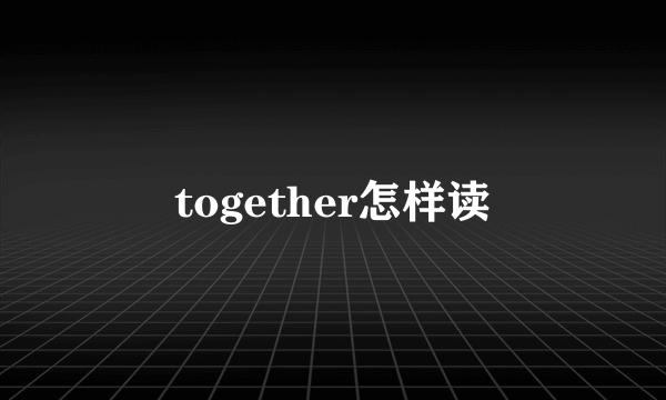 together怎样读