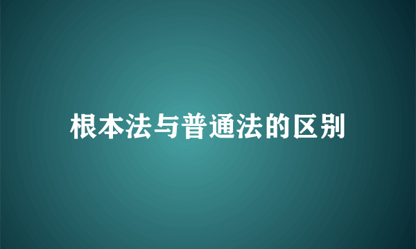 根本法与普通法的区别