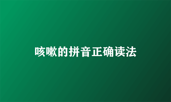 咳嗽的拼音正确读法