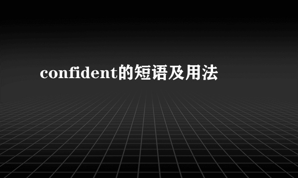 confident的短语及用法