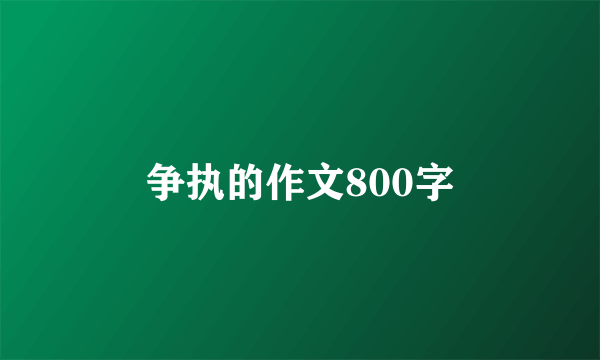 争执的作文800字