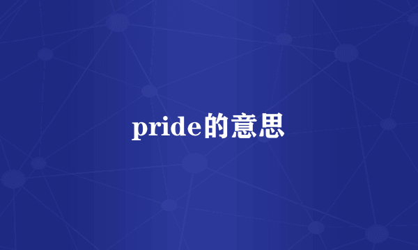 pride的意思