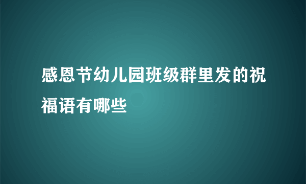 感恩节幼儿园班级群里发的祝福语有哪些