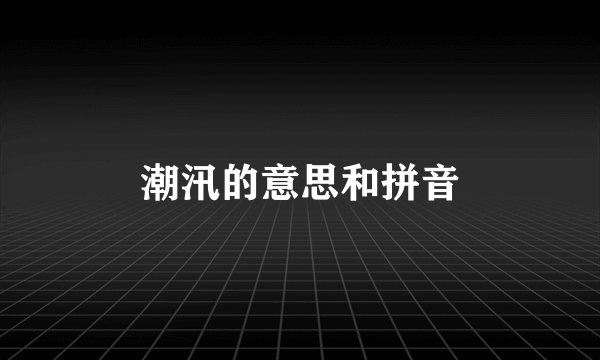 潮汛的意思和拼音