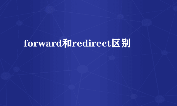 forward和redirect区别