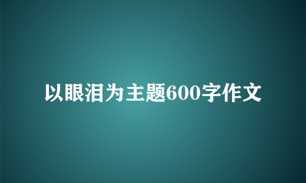 以眼泪为主题600字作文