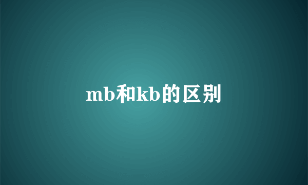 mb和kb的区别