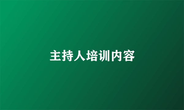 主持人培训内容
