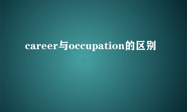 career与occupation的区别