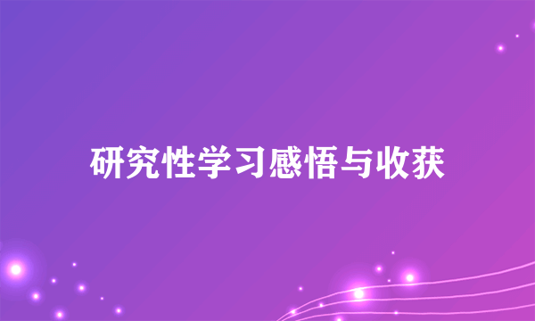 研究性学习感悟与收获
