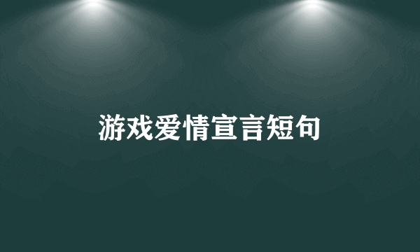 游戏爱情宣言短句