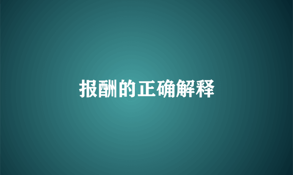 报酬的正确解释