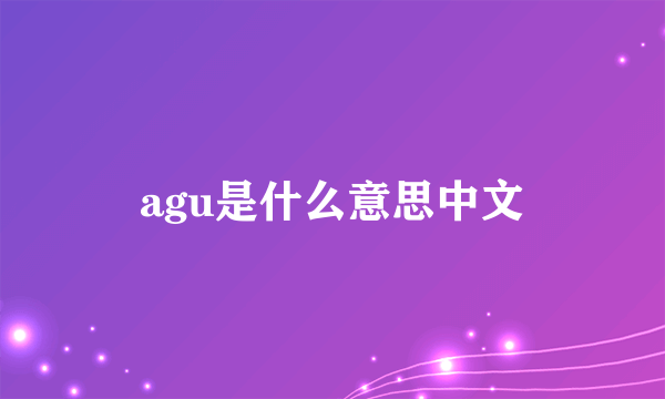 agu是什么意思中文