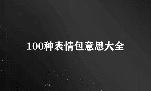 100种表情包意思大全