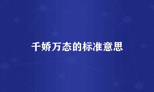 千娇万态的标准意思