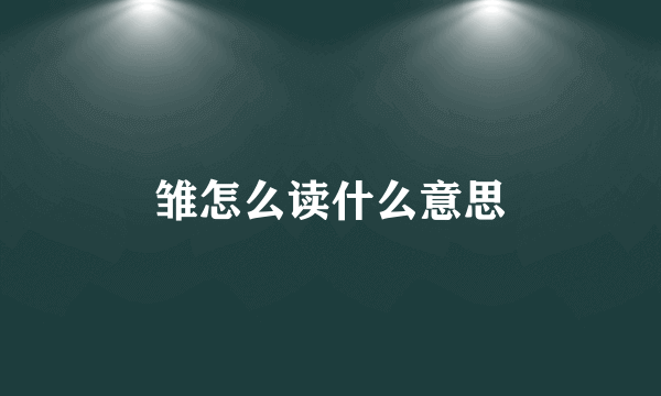 雏怎么读什么意思