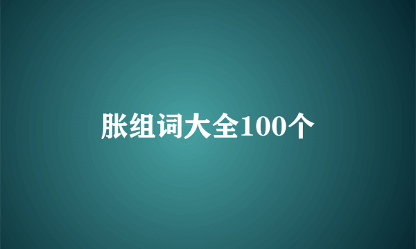 胀组词大全100个