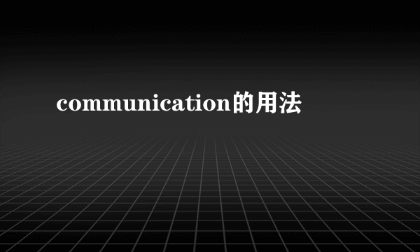 communication的用法