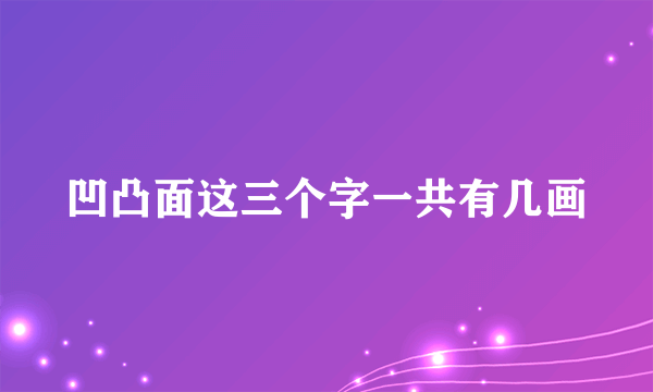 凹凸面这三个字一共有几画