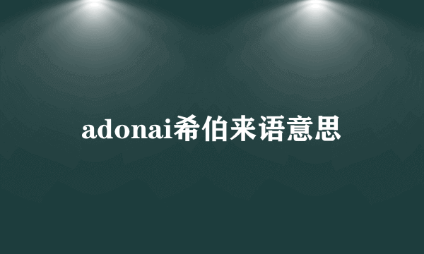 adonai希伯来语意思