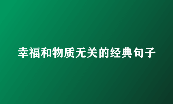 幸福和物质无关的经典句子