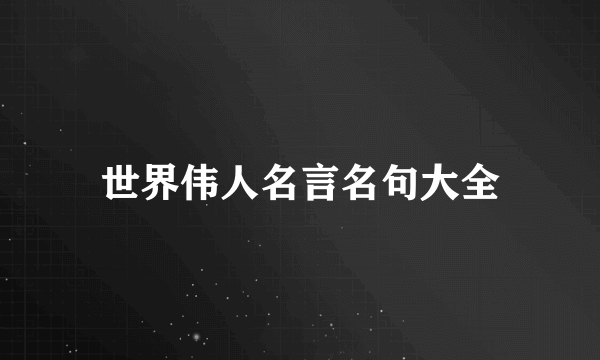 世界伟人名言名句大全