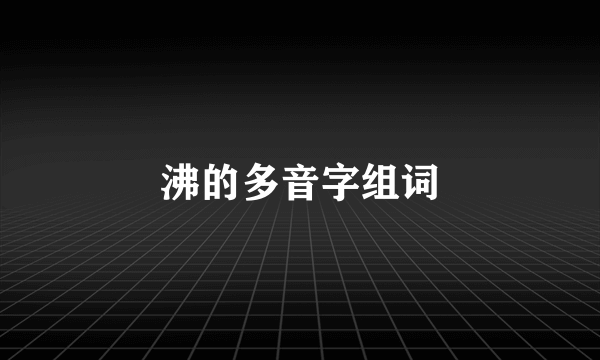 沸的多音字组词