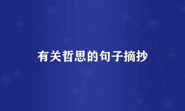 有关哲思的句子摘抄