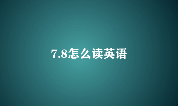 7.8怎么读英语