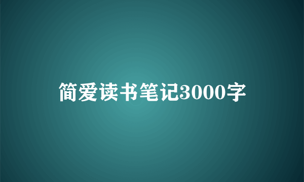 简爱读书笔记3000字