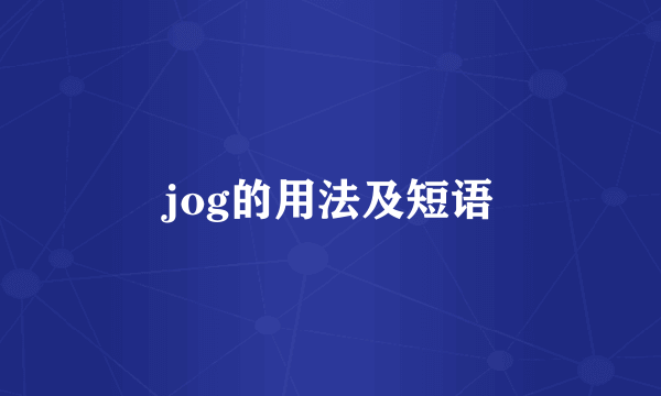 jog的用法及短语