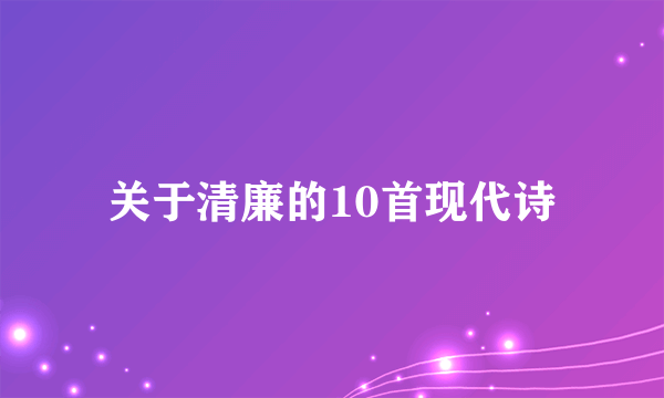 关于清廉的10首现代诗