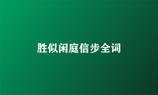 胜似闲庭信步全词