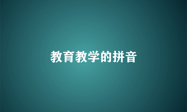 教育教学的拼音