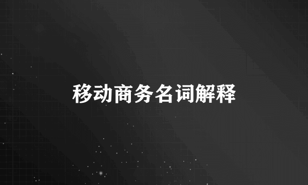 移动商务名词解释