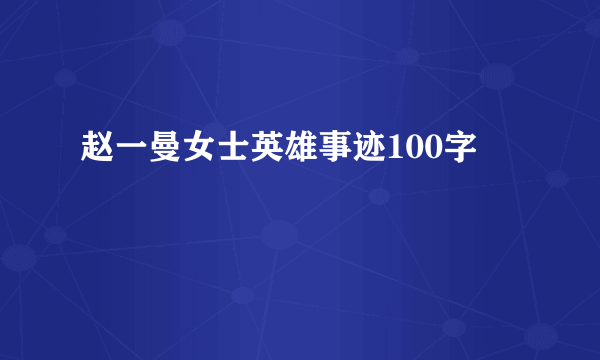 赵一曼女士英雄事迹100字