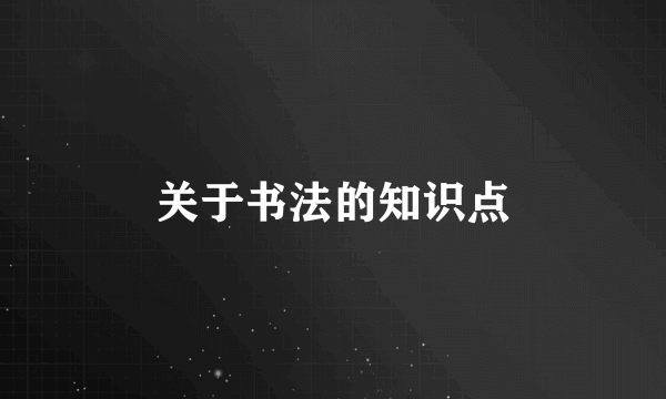 关于书法的知识点