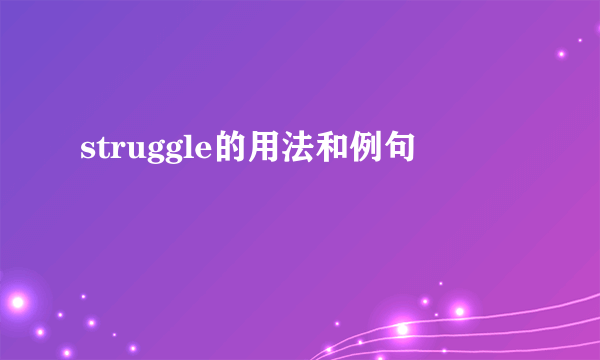 struggle的用法和例句