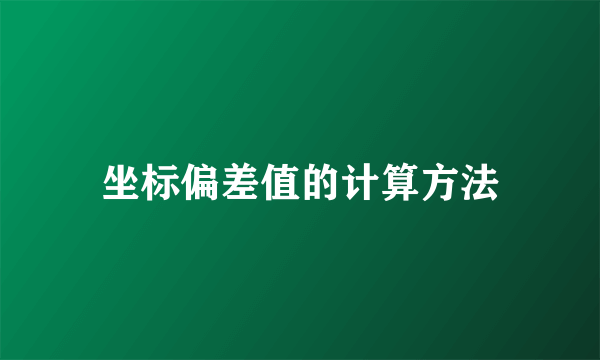 坐标偏差值的计算方法