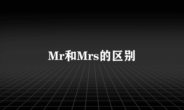 Mr和Mrs的区别