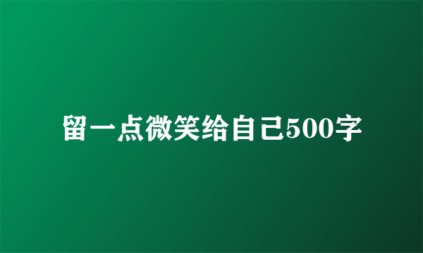 留一点微笑给自己500字