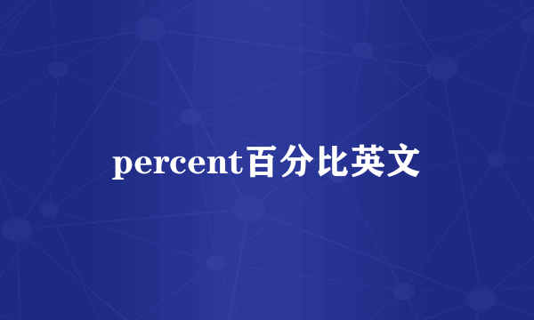 percent百分比英文