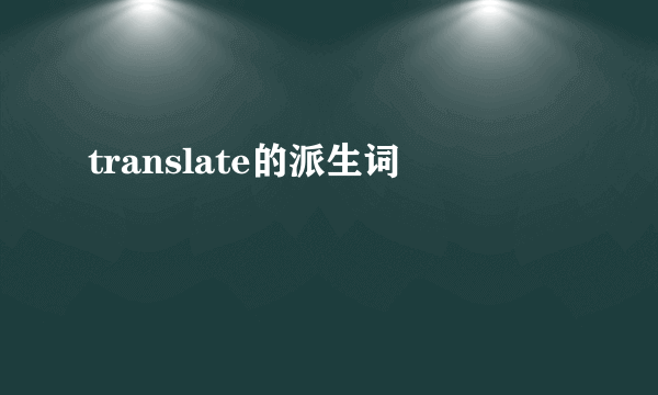 translate的派生词